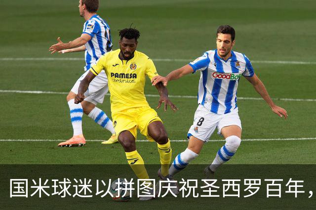 国米球迷以拼图庆祝圣西罗百年，三条横幅遭拒