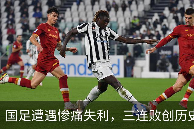 国足遭遇惨痛失利，三连败创历史新低，主教练呼声高涨