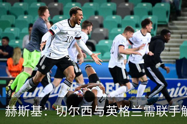 赫斯基：切尔西与英格兰需联手解决帕尔默的问题